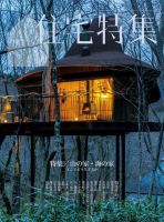 住宅特集 2021年10月号 表紙