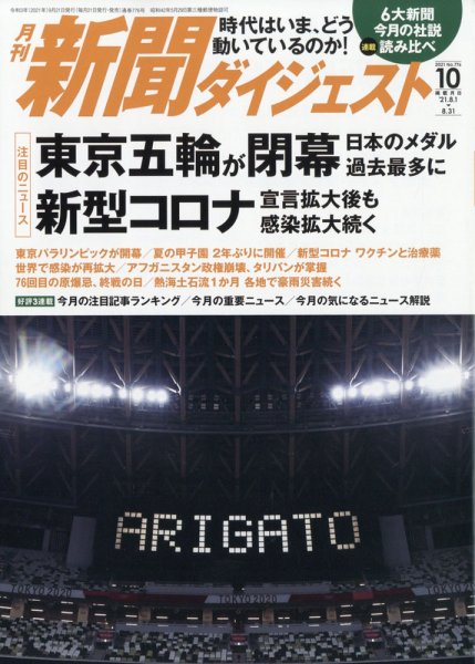 新聞ダイジェスト 2021年10月号 (発売日2021年09月21日) 表紙