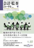 会計・監査ジャーナル 2021年10月号 (発売日2021年09月21日) 表紙