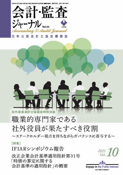 会計・監査ジャーナル 2021年10月号 (発売日2021年09月21日) 表紙