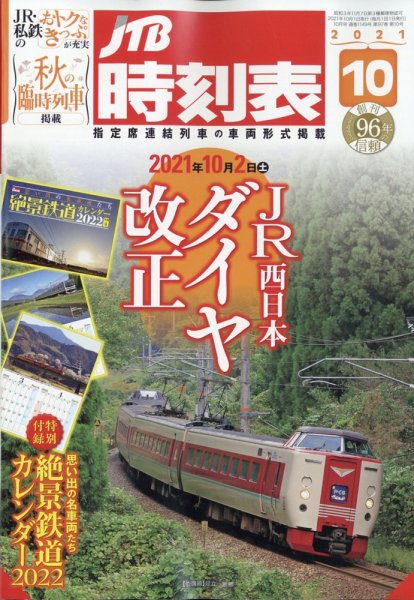 JTB時刻表 2021年10月号 (発売日2021年09月21日) 表紙