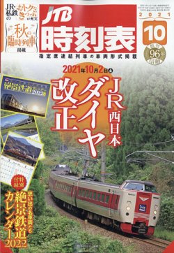 Jtb時刻表の最新号 21年10月号 発売日21年09月21日 雑誌 定期購読の予約はfujisan