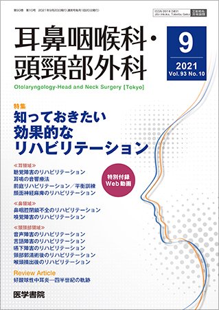耳鼻咽喉科・頭頸部外科 Vol.93 No.10 (発売日2021年09月20日) 表紙