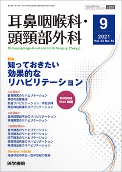 耳鼻咽喉科・頭頸部外科 Vol.93 No.10 (発売日2021年09月20日) 表紙