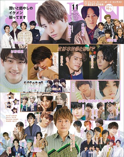 JUNON（ジュノン） 2021年11月号 (発売日2021年09月21日) | 雑誌