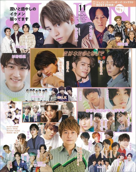JUNON（ジュノン） 2021年11月号 (発売日2021年09月21日) 表紙