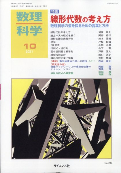 数理科学 2021年10月号 (発売日2021年09月18日) 表紙