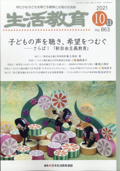 生活教育 2021年10月号 (発売日2021年09月22日) 表紙