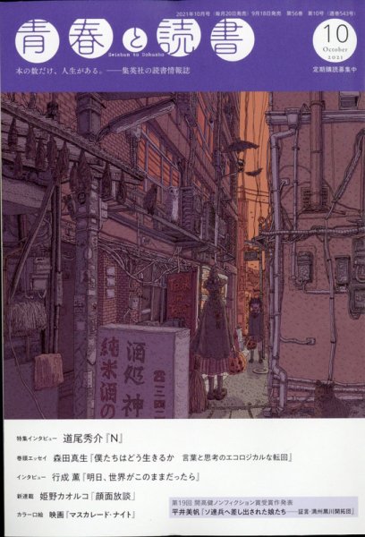 青春と読書 2021年10月号 (発売日2021年09月18日) 表紙