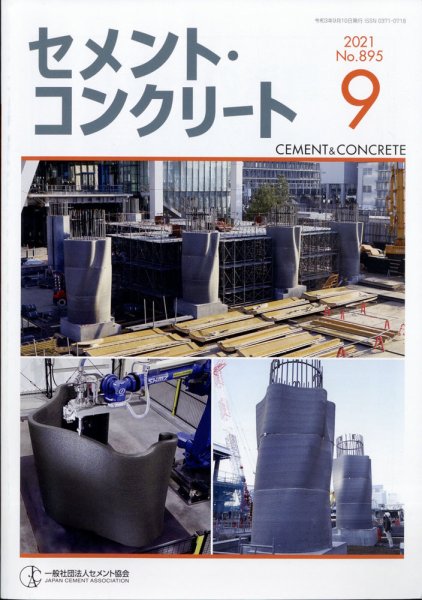 セメントコンクリート 2021年9月号 (発売日2021年09月25日) 表紙