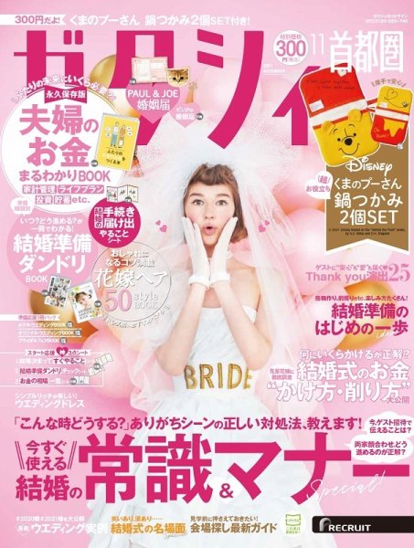 ゼクシィ首都圏 11月号 (発売日2021年09月22日) 表紙