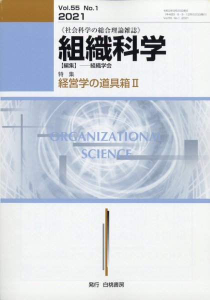 組織科学 2021年9月号 (発売日2021年09月28日) 表紙