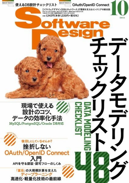 Software Design (ソフトウェアデザイン) 2021年10月号 (発売日2021年09月18日) 表紙