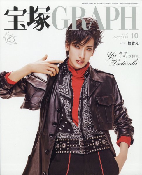 宝塚GRAPH 2021年10月号 (発売日2021年09月18日) 表紙