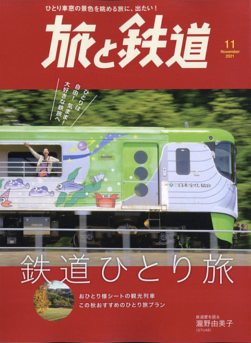 旅と鉄道 2021年11月号 (発売日2021年09月21日) | 雑誌/定期購読