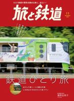 旅と鉄道 2021年11月号 表紙