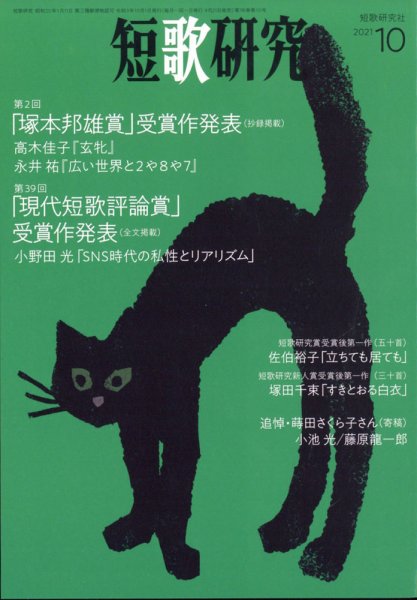 短歌研究 2021年10月号 (発売日2021年09月21日) 表紙
