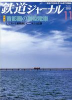 鉄道ジャーナル 2021年11月号 (発売日2021年09月21日) 表紙