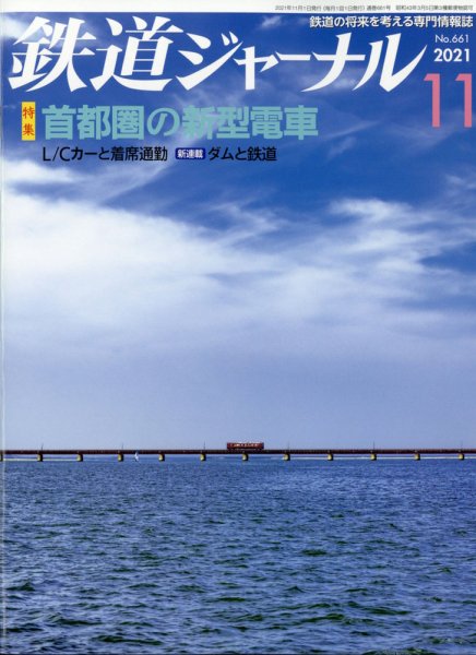 鉄道ジャーナル 2021年11月号 (発売日2021年09月21日) 表紙