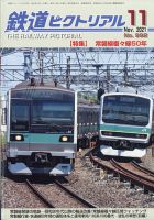 鉄道ピクトリアル 2021年11月号 表紙