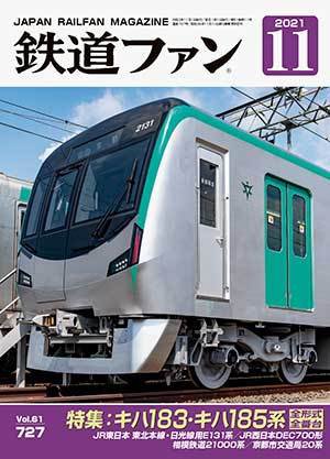 鉄道ファン 2021年11月号 (発売日2021年09月21日) 表紙