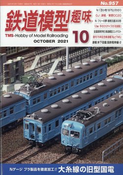 鉄道模型趣味 2021年10月号 (発売日2021年09月18日) 表紙