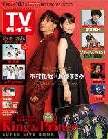 週刊TVガイド長野・新潟版 2021年10/1号 (発売日2021年09月22日) 表紙