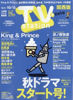 TV Station（テレビステーション）関西版 2021年10/2号 (発売日2021年09月29日) 表紙