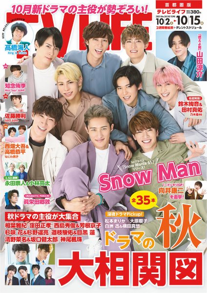 TV LIFE （テレビライフ） 首都圏版 2021年10/15号 (発売日2021年09月29日) 表紙
