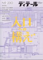 ディテール 2021年10月号 表紙