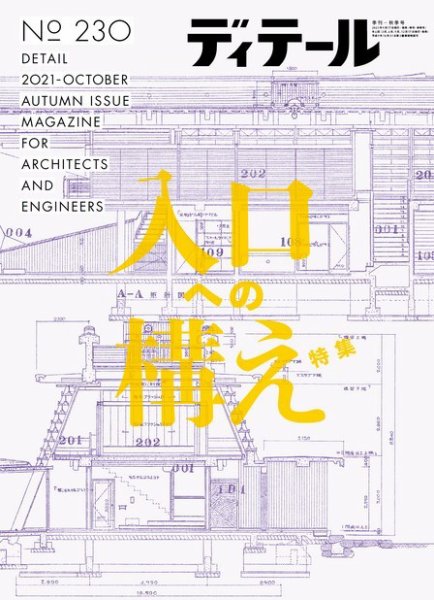 ディテール 2021年10月号 (発売日2021年09月17日) 表紙