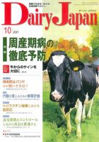 デーリィジャパン 2021年10月号 (発売日2021年09月20日) 表紙