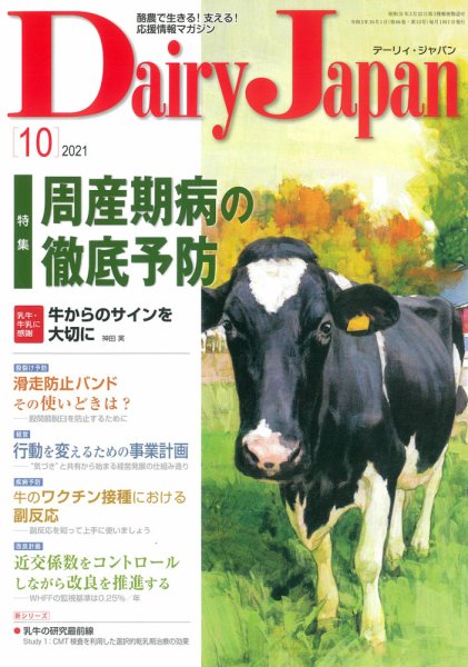デーリィジャパン 2021年10月号 (発売日2021年09月20日) 表紙