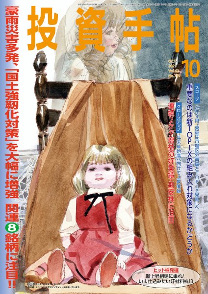 投資手帖 2021年10月号 (発売日2021年09月21日) 表紙