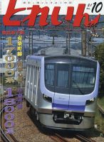 月刊とれいん 2021年10月号 表紙