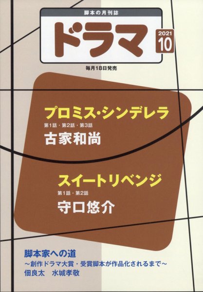 ドラマ 2021年09月18日発売号 表紙