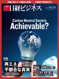 日経ビジネス No.2108 (発売日2021年09月20日) 表紙