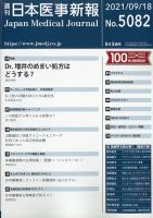 日本医事新報 2021年9/18号 表紙