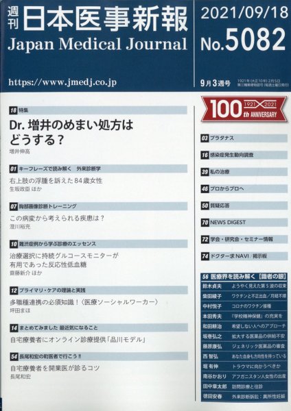 日本医事新報 2021年9/18号 (発売日2021年09月21日) 表紙