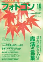 フォトコン 2021年10月号 (発売日2021年09月18日) 表紙
