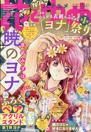 花とゆめ 2021年9/20号 (発売日2021年09月03日) | 雑誌/定期購読の予約