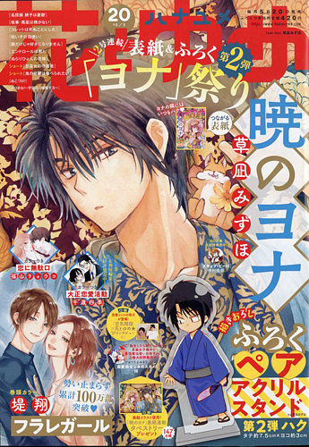 花とゆめ 21年10 5号 発売日21年09月18日 雑誌 定期購読の予約はfujisan