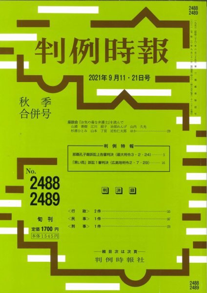 判例時報 2021年9月11・21日【合併号】 (発売日2021年09月11日) 表紙
