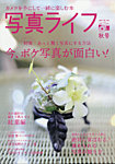 写真ライフ 2021年10月号の表紙