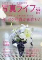 写真ライフ 2021年10月号 表紙