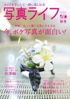 写真ライフ 2021年10月号 (発売日2021年09月17日) 表紙