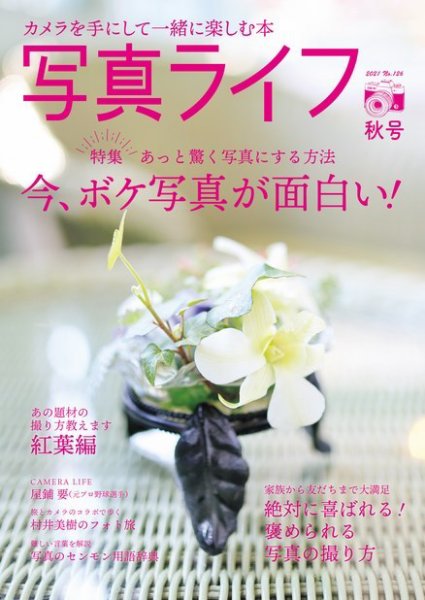 写真ライフ 2021年10月号 (発売日2021年09月17日) 表紙