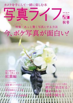 写真ライフ 2021年10月号 (発売日2021年09月17日) 表紙