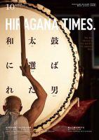 ひらがなタイムズ（HIRAGANA TIMES） 2021年10月号 (発売日2021年09月18日) 表紙