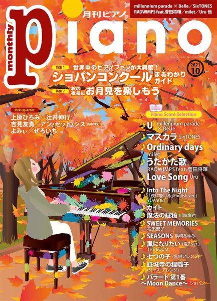 月刊ピアノ 2021年10月号 (発売日2021年09月18日) 表紙